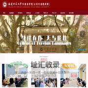 福建师大外国语学院