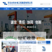 华北水利水电工程集团有限公司