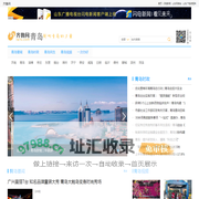 青岛齐鲁网_青岛新闻 青岛论坛 青岛第一新闻门户 齐鲁网青岛频道 青岛信息 青岛人才 青岛政务