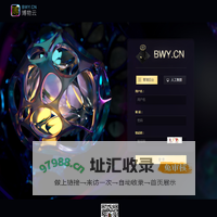 博物云-智慧场馆服务云平台bwy.cn