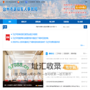 台州市退役军人事务局