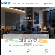 智能家居招商加盟_智慧家居_全屋智能物联-广东省汉的电气科技有限公司