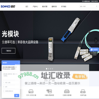 森宏信息传输解决方案提供商，OTN,WDM波分系统,DCI,光模块，无源波分复用器，光放大EDFA，光保护OLP