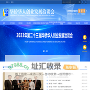 华侨华人创业发展洽谈会