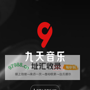 九天音乐 全新上线