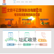 北京千云筑学科技有限公司（千享教育、千享课程、好建筑在线教育）