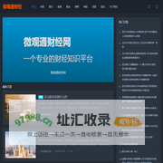 微观通财经网_专业财经知识平台