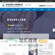 驻马店人力外包、驻马店劳务派遣、驻马店薪酬管理、驻马店服务外包-驻马店市浩祥人力资源有限公司