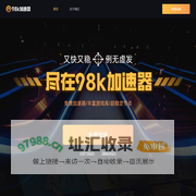 98k加速器-98K加速器下载【官网】