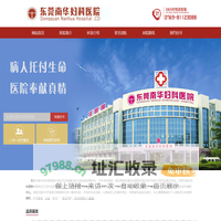 _东莞市南华妇科医院有限责任公司