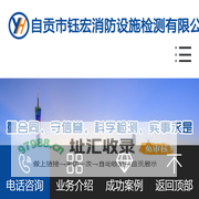 自贡市钰宏消防设施检测有限公司_自贡消防检测_自贡消防维保_自贡建筑消防设施_消防维保_消防检测
