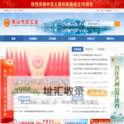 黄山市总工会