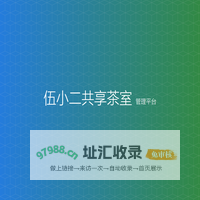 伍小二共享茶室