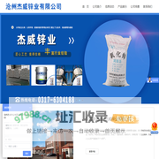 沧州杰威锌业有限公司-氧化锌，间接法氧化锌，氧化锌厂家