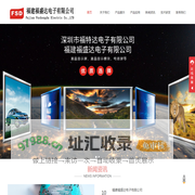 深圳市福特达电子有限公司