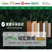 高端定制板材|香港怡家美板材|万宝猴板材|惠德福板材|盈金木业—临沂市兰山区盈金木制品厂