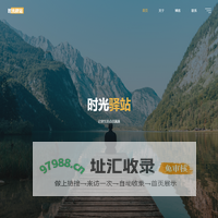时光驿站 – 记录生活点点滴滴