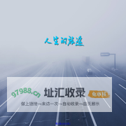人生的旅途啊