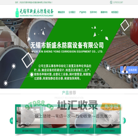 无锡市新盛永防腐设备有限公司-无锡市新盛永防腐设备有限公司