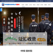 福建保安|福建保安公司|福建保安公司加盟|福州保安公司挂靠-中特保国际安保股份有限公司
