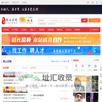 鞍山在线-鞍山招聘找工作、找房子、找对象，鞍山综合生活信息门户！