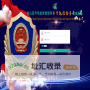 青山区市场监督管理局日常执法检查系统v1.2