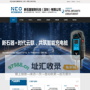 新石器智联科技（深圳）有限公司-集充电桩系统解决方案、产品研发生产、运维服务为一体的新能源技术企业