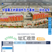 河北邯郸永年紧固件，专业生产厂家，标准件厂家，紧固件厂家，河北标准件，河北紧固件
