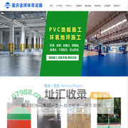 重庆体育用品_重庆体育器材_塑胶运动场地_重庆塑胶球场跑道_重庆体育设施-重庆金辉体育设施有限公司