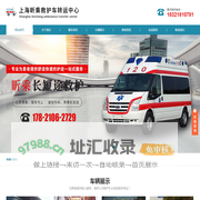 上海救护车出租-上海救护车转运-长途跨省救护车出租-上海昕乘救护车出租