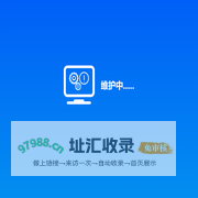 网站正在维护中