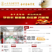 山东商务职业学院会计金融学院