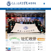 重庆人文科技学院--体育学院
