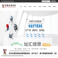 电动喷涂机|电动柱塞泵|真石漆喷涂机|防火涂料喷涂机|防水涂料喷涂机|螺杆泵喷涂机|电动腻子机|电动隔膜泵|隔膜泵喷涂机|高压无气喷涂机|重庆好帮手机电设备有限公司