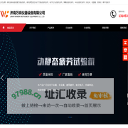 液压|卧式|电子|拉力|万能|压力|静载|锚固|试验机-济南万缤仪器设备有限公司-济南万缤仪器设备有限公司