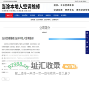 当涂空调维修,当涂空调加液,当涂空调移机-当涂本地人空调维修