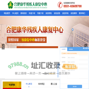 合肥康华残疾人康复中心