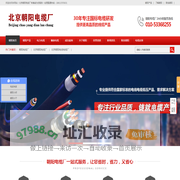 北京朝阳电缆厂-朝阳电缆厂专注国标电缆30年-北京朝阳电缆厂