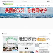 绿色汉江--襄阳市环境保护协会欢迎您