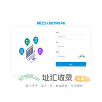 基层卫生人员能力训练平台