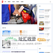 重庆油价网-提供最新国际汽油价格预测资讯