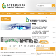 中营惠营养健康研究院_中营惠营养健康研究院