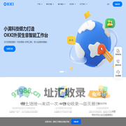 OKKI外贸生意智能工作台 小满科技产品