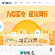 电魂公益活动
