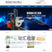 叉车属具_临沂叉车属具厂家_旋转推出器_废料抓_临沂稳泰叉车属具有限公司_冰箱夹厂家_砖块夹厂家