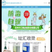苏州市江枫白蚁防治有限公司 - 首页