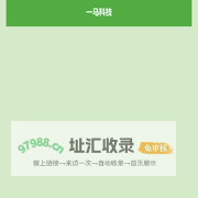 一马科