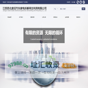 江苏苏北废旧汽车家电拆解再生利用有限公司