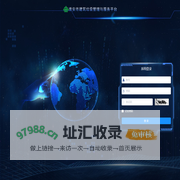 淮安市建筑垃圾管理与服务平台