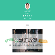 时光琐记.我的个人生活记录